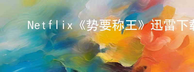 ﻿班蒙的个人主页,﻿Netflix《势要称王》迅雷下载/在线观看/百度云-选秀/综艺-美剧天堂